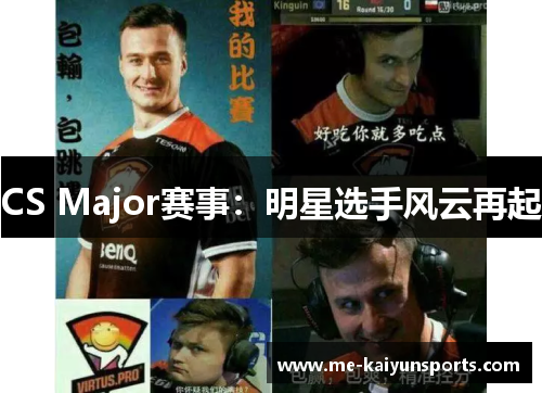 CS Major赛事：明星选手风云再起