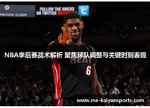NBA季后赛战术解析 聚焦球队调整与关键时刻表现