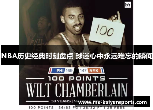 NBA历史经典时刻盘点 球迷心中永远难忘的瞬间