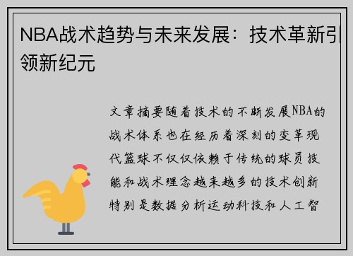 NBA战术趋势与未来发展：技术革新引领新纪元