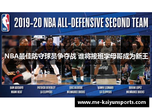 NBA最佳防守球员争夺战 谁将接班字母哥成为新王