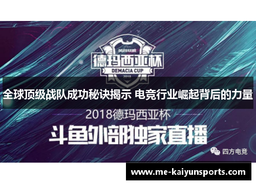 全球顶级战队成功秘诀揭示 电竞行业崛起背后的力量