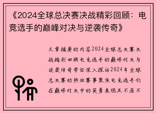 《2024全球总决赛决战精彩回顾：电竞选手的巅峰对决与逆袭传奇》