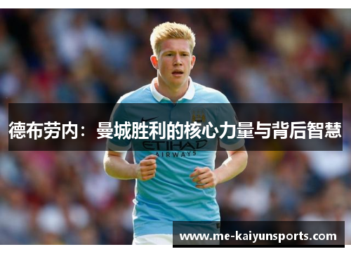 德布劳内：曼城胜利的核心力量与背后智慧