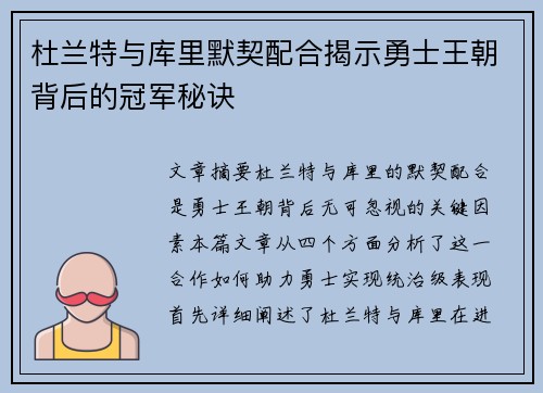杜兰特与库里默契配合揭示勇士王朝背后的冠军秘诀