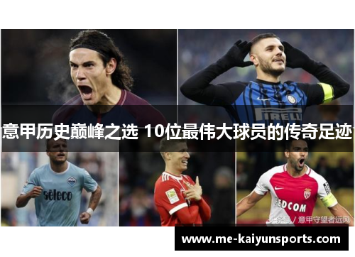 意甲历史巅峰之选 10位最伟大球员的传奇足迹