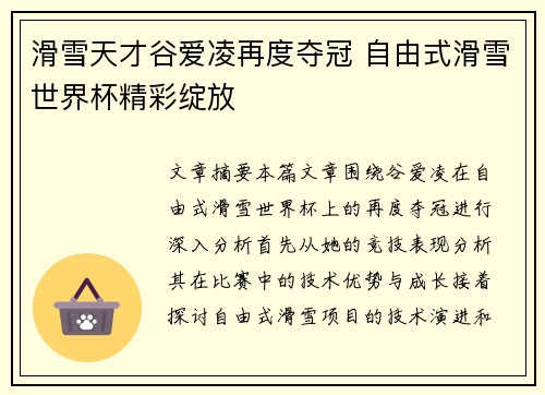 滑雪天才谷爱凌再度夺冠 自由式滑雪世界杯精彩绽放