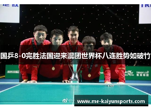 国乒8-0完胜法国迎来混团世界杯八连胜势如破竹