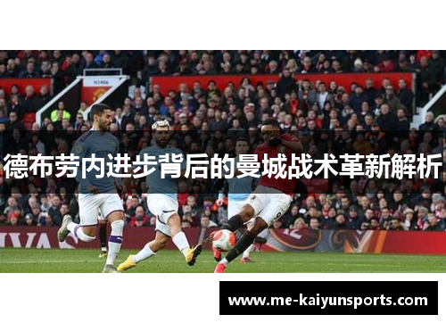 德布劳内进步背后的曼城战术革新解析