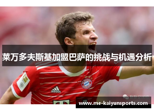 莱万多夫斯基加盟巴萨的挑战与机遇分析