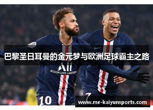 巴黎圣日耳曼的金元梦与欧洲足球霸主之路