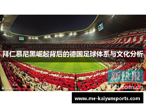 拜仁慕尼黑崛起背后的德国足球体系与文化分析