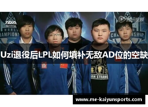 Uzi退役后LPL如何填补无敌AD位的空缺