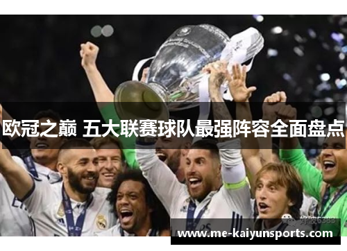 欧冠之巅 五大联赛球队最强阵容全面盘点