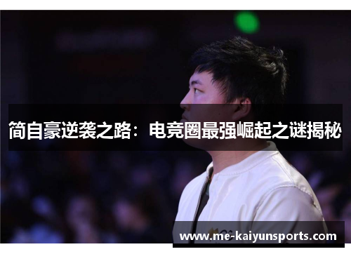 简自豪逆袭之路：电竞圈最强崛起之谜揭秘