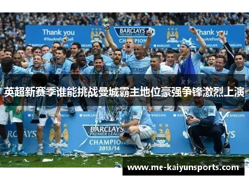 英超新赛季谁能挑战曼城霸主地位豪强争锋激烈上演