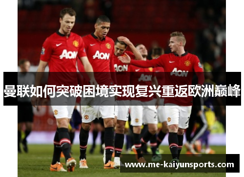 曼联如何突破困境实现复兴重返欧洲巅峰