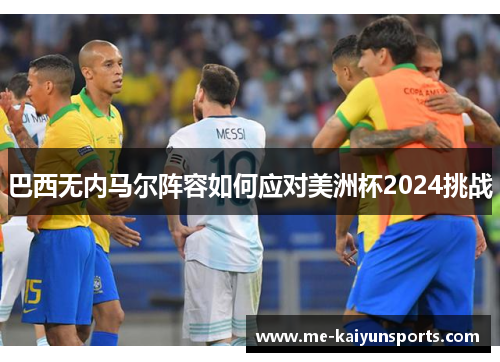 巴西无内马尔阵容如何应对美洲杯2024挑战