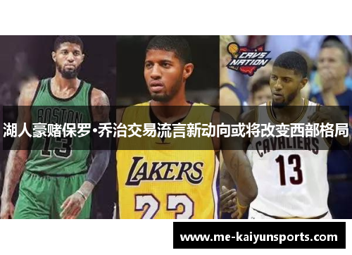 湖人豪赌保罗·乔治交易流言新动向或将改变西部格局