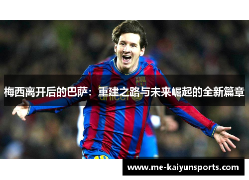 梅西离开后的巴萨：重建之路与未来崛起的全新篇章