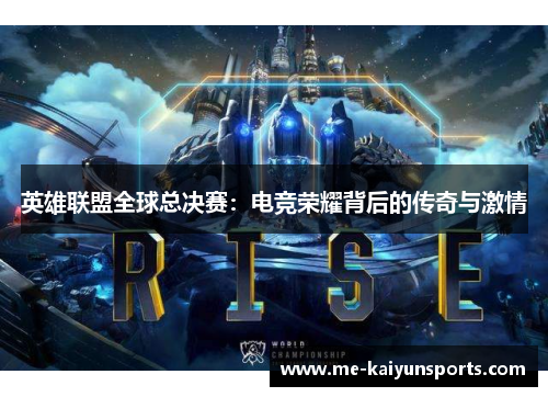 英雄联盟全球总决赛：电竞荣耀背后的传奇与激情