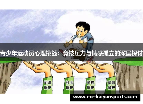 青少年运动员心理挑战：竞技压力与情感孤立的深层探讨
