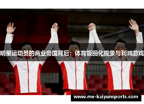明星运动员的商业帝国背后：体育饭圈化现象与利润游戏