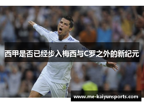 西甲是否已经步入梅西与C罗之外的新纪元