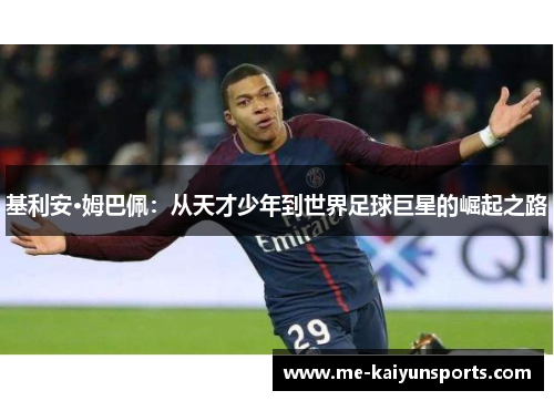 基利安·姆巴佩：从天才少年到世界足球巨星的崛起之路