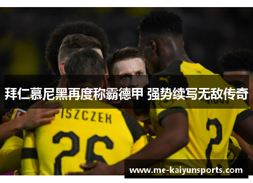 拜仁慕尼黑再度称霸德甲 强势续写无敌传奇