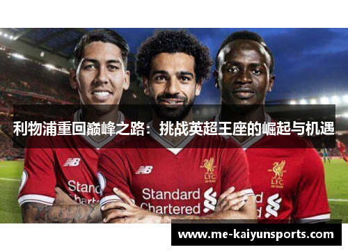 利物浦重回巅峰之路：挑战英超王座的崛起与机遇