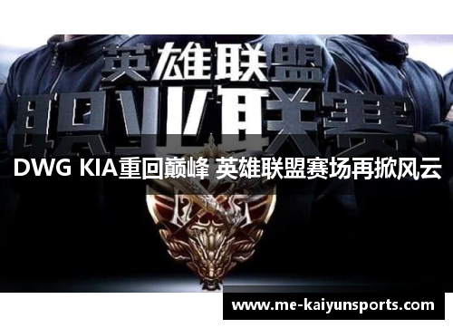 DWG KIA重回巅峰 英雄联盟赛场再掀风云