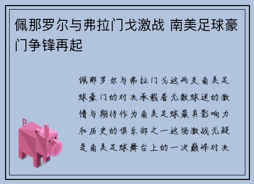 佩那罗尔与弗拉门戈激战 南美足球豪门争锋再起