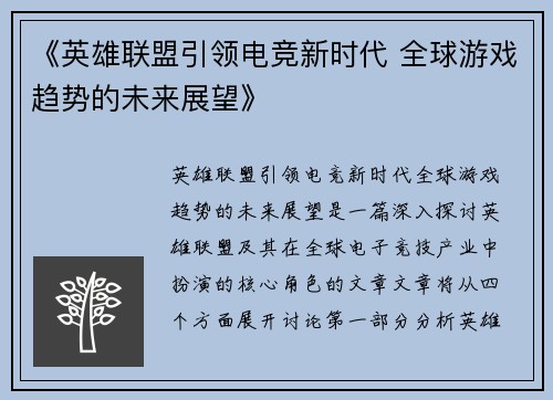 《英雄联盟引领电竞新时代 全球游戏趋势的未来展望》