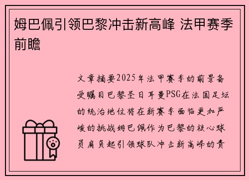 姆巴佩引领巴黎冲击新高峰 法甲赛季前瞻