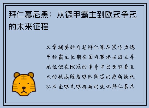拜仁慕尼黑：从德甲霸主到欧冠争冠的未来征程