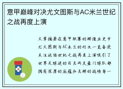 意甲巅峰对决尤文图斯与AC米兰世纪之战再度上演