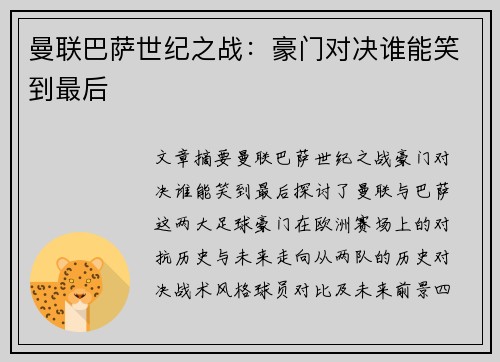 曼联巴萨世纪之战：豪门对决谁能笑到最后