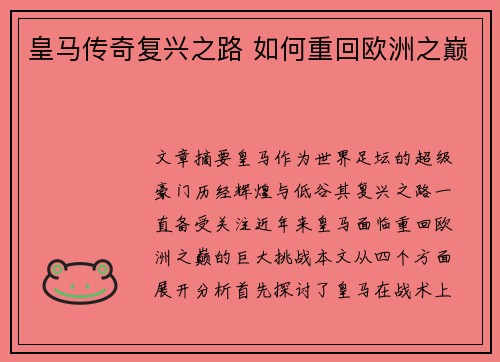 皇马传奇复兴之路 如何重回欧洲之巅