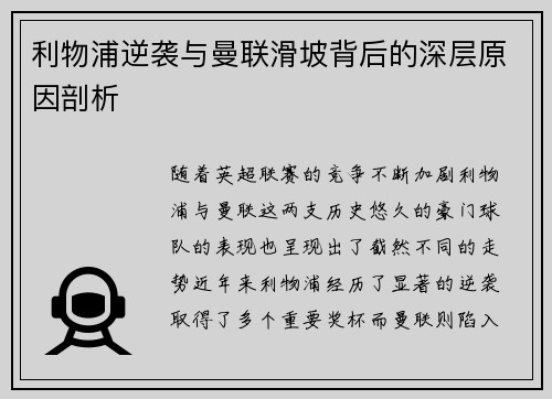 利物浦逆袭与曼联滑坡背后的深层原因剖析