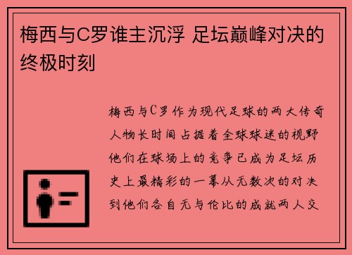 梅西与C罗谁主沉浮 足坛巅峰对决的终极时刻