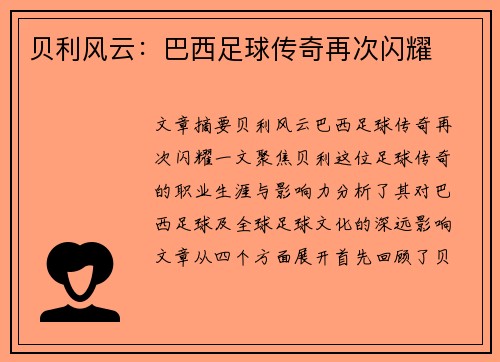 贝利风云：巴西足球传奇再次闪耀