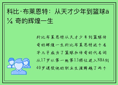 科比·布莱恩特：从天才少年到篮球传奇的辉煌一生