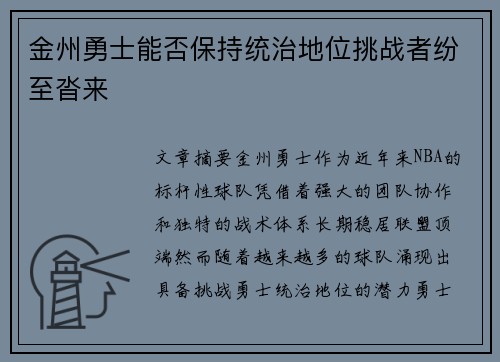 金州勇士能否保持统治地位挑战者纷至沓来