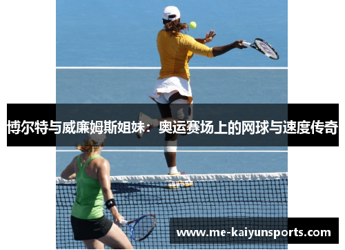 博尔特与威廉姆斯姐妹：奥运赛场上的网球与速度传奇