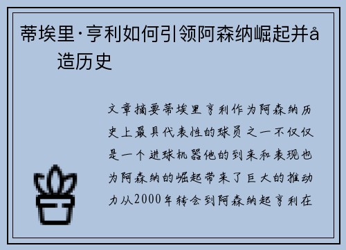 蒂埃里·亨利如何引领阿森纳崛起并创造历史