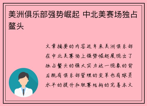 美洲俱乐部强势崛起 中北美赛场独占鳌头