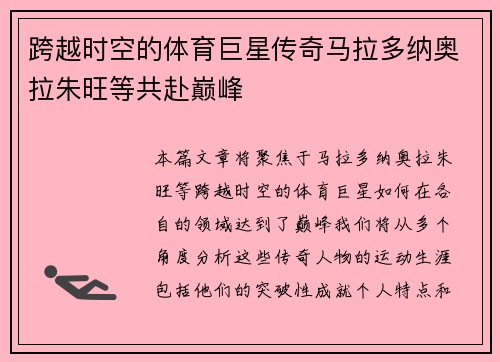 跨越时空的体育巨星传奇马拉多纳奥拉朱旺等共赴巅峰
