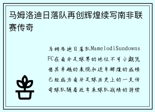 马姆洛迪日落队再创辉煌续写南非联赛传奇
