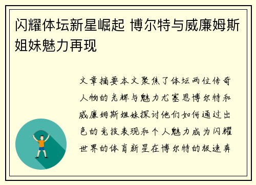 闪耀体坛新星崛起 博尔特与威廉姆斯姐妹魅力再现